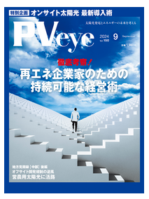 雑誌『PVeye』2024年9月号 （Vol.150）に当社社長のインタビューが掲載されました