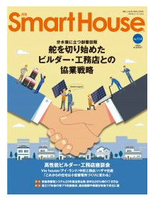 『月刊SmartHouse』 2024年8月号（No.114）に当社の TOKYO PRO Market上場に関する記事が掲載されました