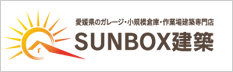 SUNBOX建築【愛媛】