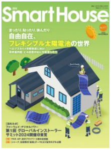 『Smart House』2024年11月号（No.117）に「建て得ソーラー匠の会」総会の記事が掲載されました